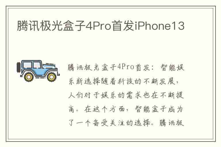 腾讯极光盒子4Pro首发iPhone13